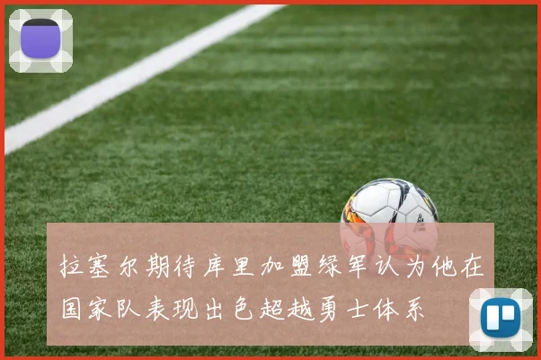 拉塞尔期待库里加盟绿军认为他在国家队表现出色超越勇士体系