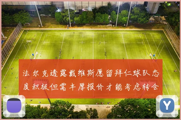 法尔克透露戴维斯愿留拜仁球队态度积极但需丰厚报价才能考虑转会