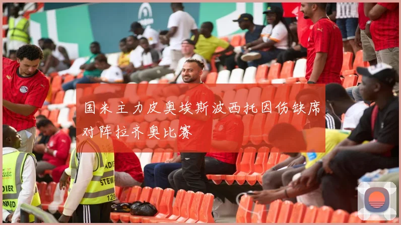 国米主力皮奥埃斯波西托因伤缺席对阵拉齐奥比赛