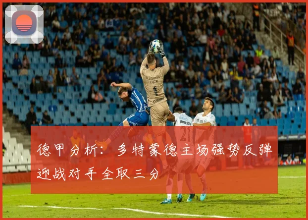 德甲分析：多特蒙德主场强势反弹迎战对手全取三分