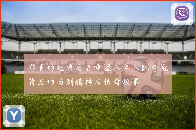 邓肯的经典名言重温八年八队夺冠背后的马刺精神与传奇故事