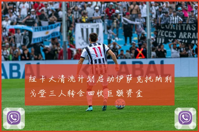 纽卡大清洗计划启动伊萨克托纳利戈登三人转会回收巨额资金