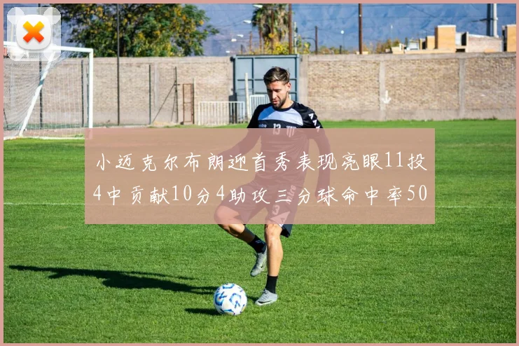 小迈克尔布朗迎首秀表现亮眼11投4中贡献10分4助攻三分球命中率50